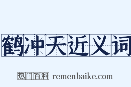 鹤冲天近义词是什么意思的图片